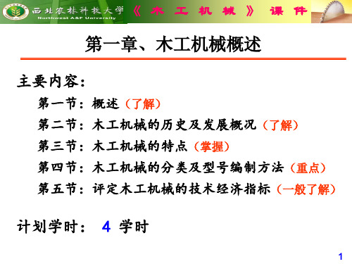 木工机械概述ppt课件