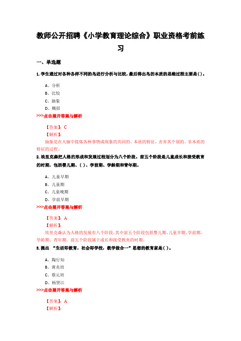 精选教师公开招聘《中学教育理论综合》复习题集及解析共28套 (11)