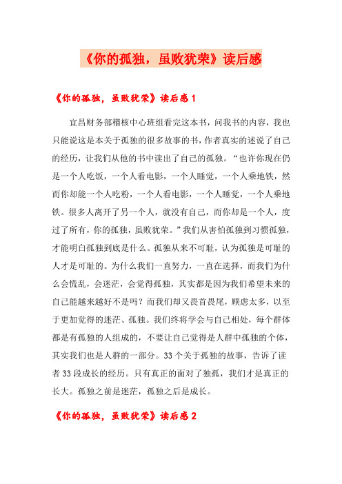 《你的孤独,虽败犹荣》读后感