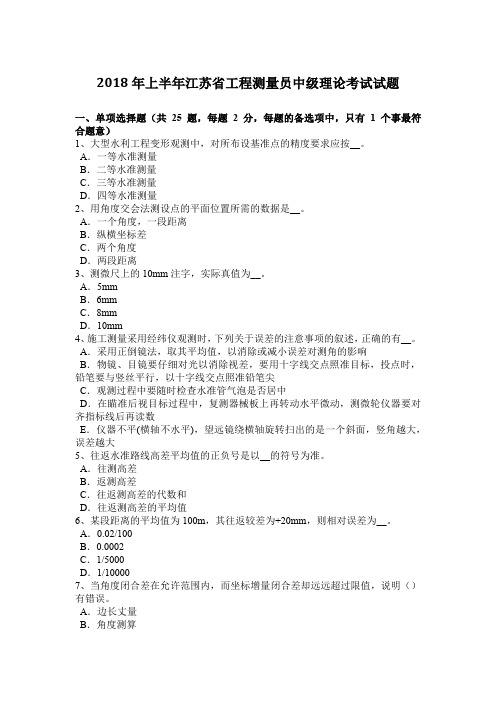 2018年上半年江苏省工程测量员中级理论考试试题