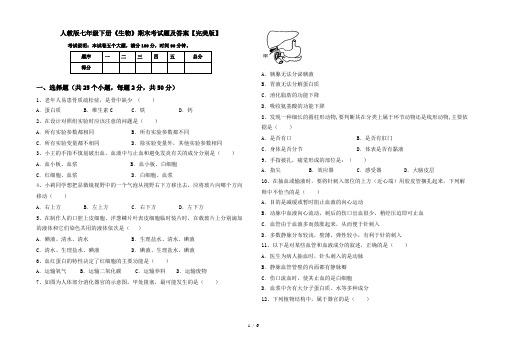 人教版七年级下册《生物》期末考试题及答案【完美版】