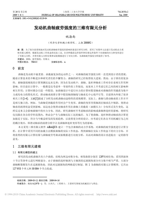 发动机曲轴疲劳强度的三维有限元分析