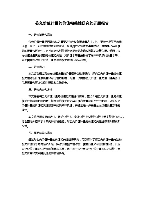 公允价值计量的价值相关性研究的开题报告