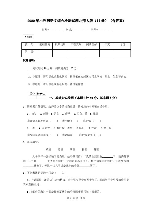 2020年小升初语文综合检测试题北师大版(II卷) (含答案)