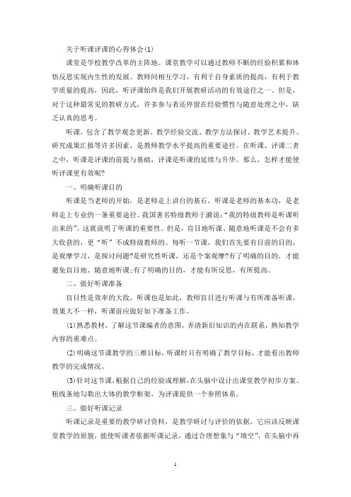 最新关于听课评课的心得体会范文5篇