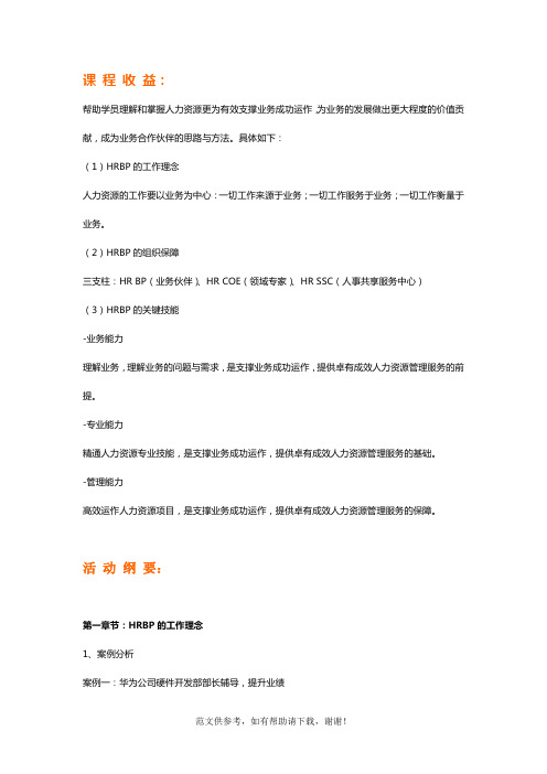向华为学习HRBP工作方法与实践