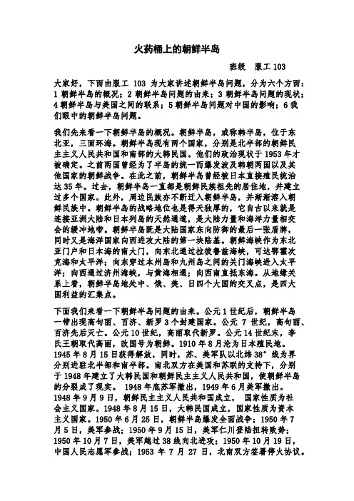 朝鲜半岛问题讲稿