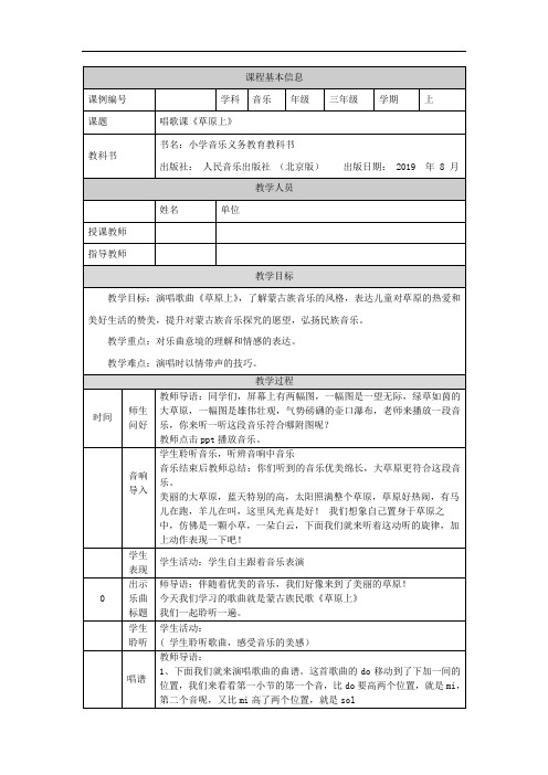 三年级【音乐(人音北京版)】草原上-教学设计