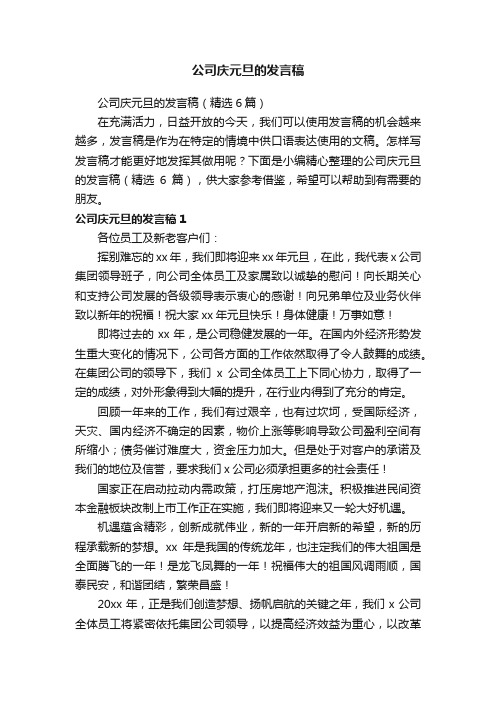 公司庆元旦的发言稿（精选6篇）