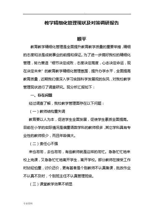 精细化管理调查研究报告