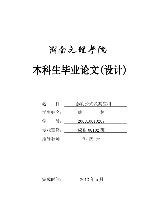 最新泰勒公式及其应用(康林)
