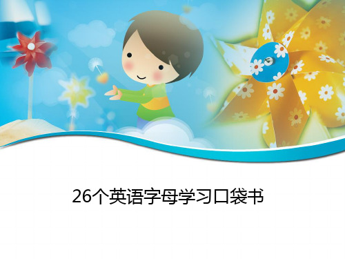 苏教版英语 小学一年级 26个英语字母学习口袋书