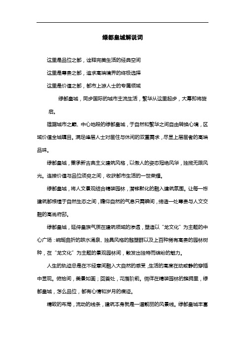 短片解说词-住宅类高层绿都皇城解说词(范文)