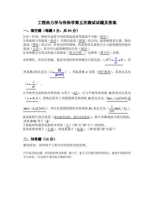 四川大学工程热力学与传热学第五次测试试题及答案