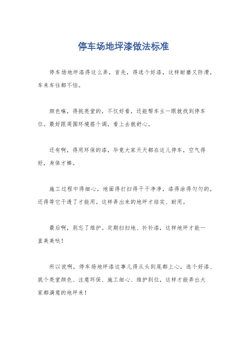 停车场地坪漆做法标准