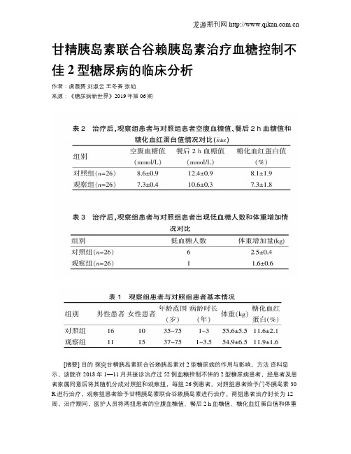 甘精胰岛素联合谷赖胰岛素治疗血糖控制不佳2型糖尿病的临床分析