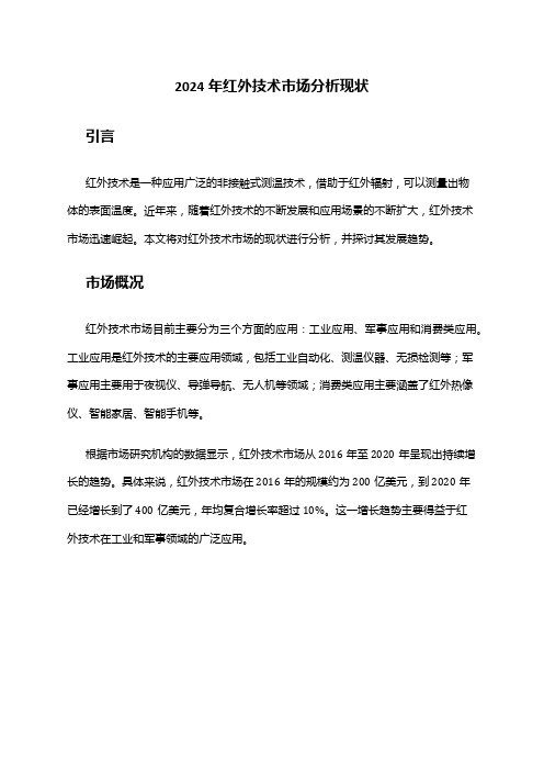 2024年红外技术市场分析现状