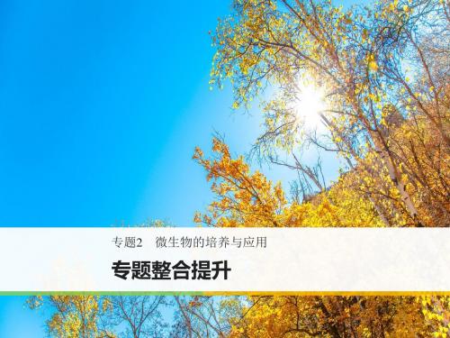 《步步高》2017-2018学年高二人教版生物选修一课件：专题整合提升：专题2 微生物的培养与应用