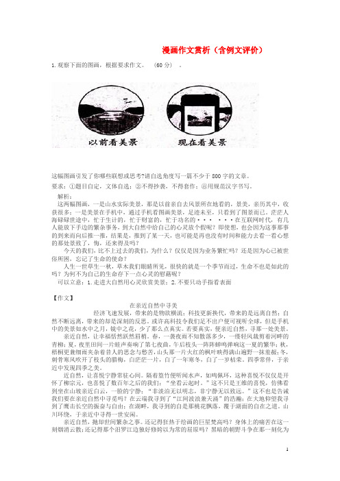 高考语文漫画作文赏析含例文评价(含答案)