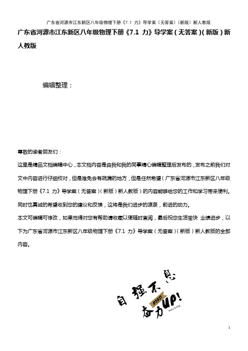 江东新区八年级物理下册《7.1 力》导学案(无答案)新人教版(2021年整理)