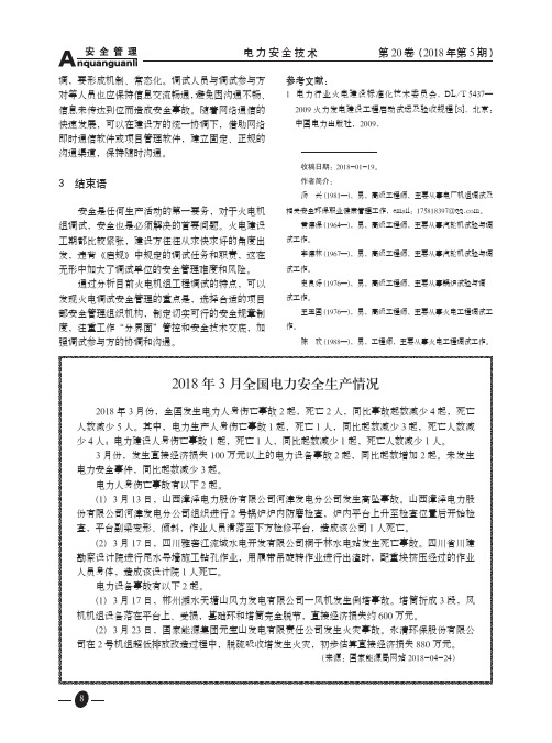2018年3月全国电力安全生产情况