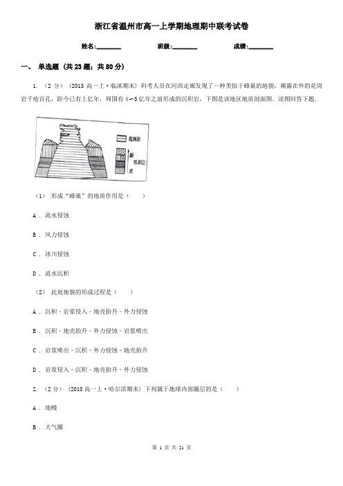 浙江省温州市高一上学期地理期中联考试卷