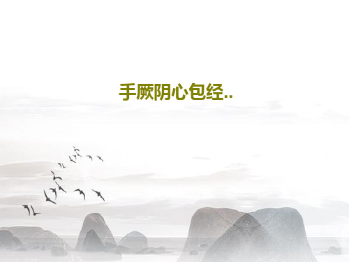 手厥阴心包经..PPT共31页