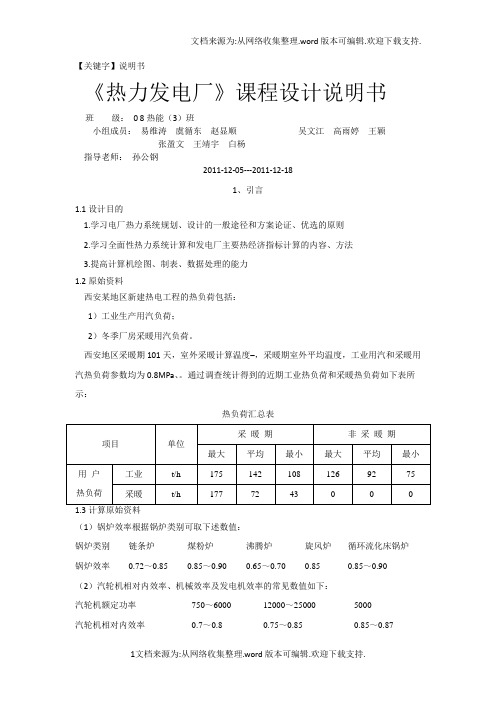【说明书】热电厂原则性热力系统课程设计说明书