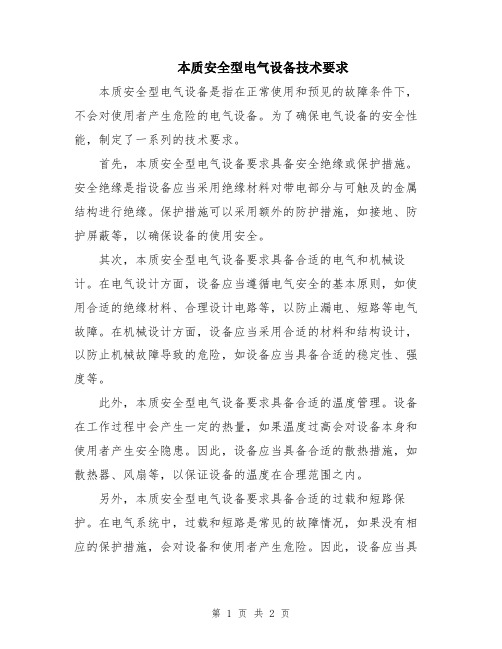 本质安全型电气设备技术要求