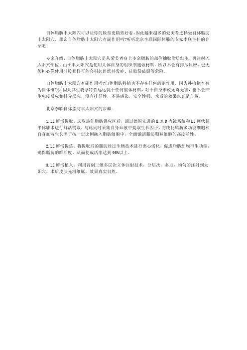 圣嘉新做自体脂肪丰太阳穴有副作用存在吗？