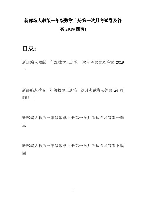 新部编人教版一年级数学上册第一次月考试卷及答案2019(四套)