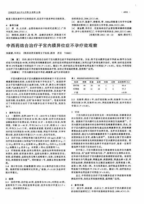 中西药结合治疗子宫内膜异位症不孕疗效观察