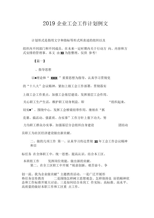 2019企业工会工作计划例文