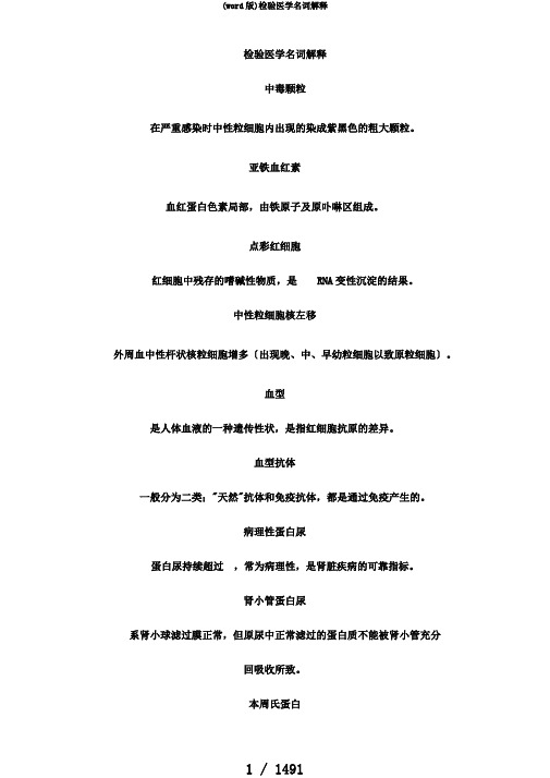 (word版)检验医学名词解释
