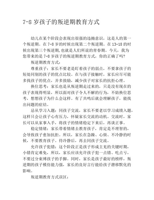 7-8岁孩子的叛逆期教育方式