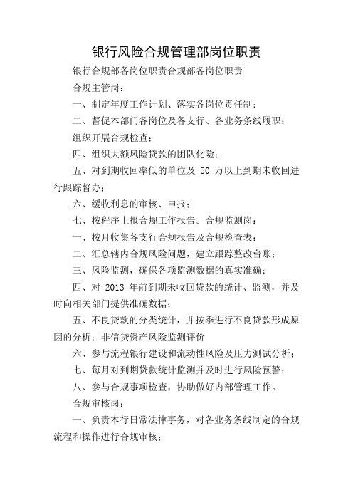 银行风险合规管理部岗位职责