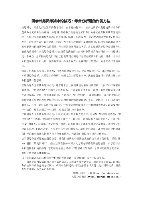 国家公务员考试申论技巧：综合分析题的作答方法