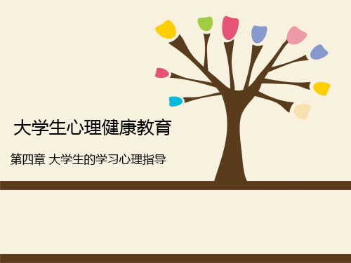 第四章 大学生的学习心理指导