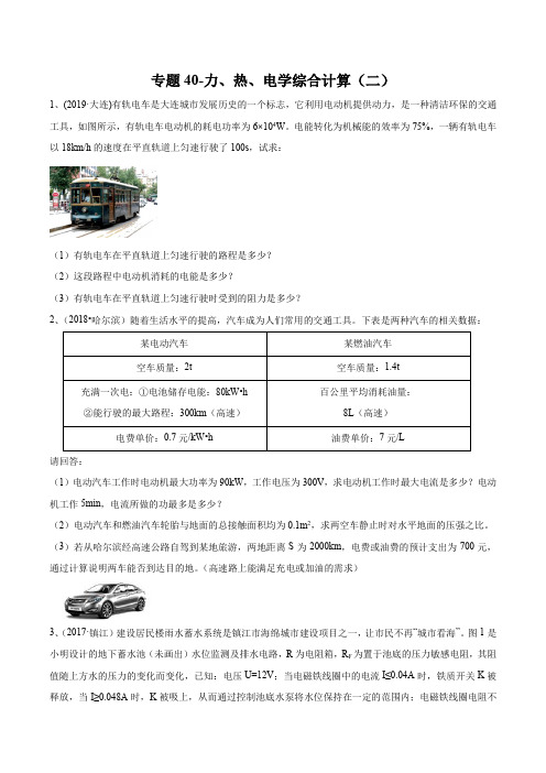 2020年苏科版中考物理专题40-力、热、电学综合计算(二)