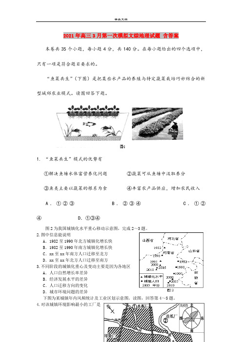 2021年高三3月第一次模拟文综地理试题 含答案