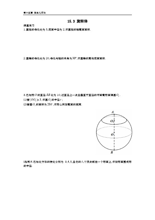 15.3 旋转体(含答案)