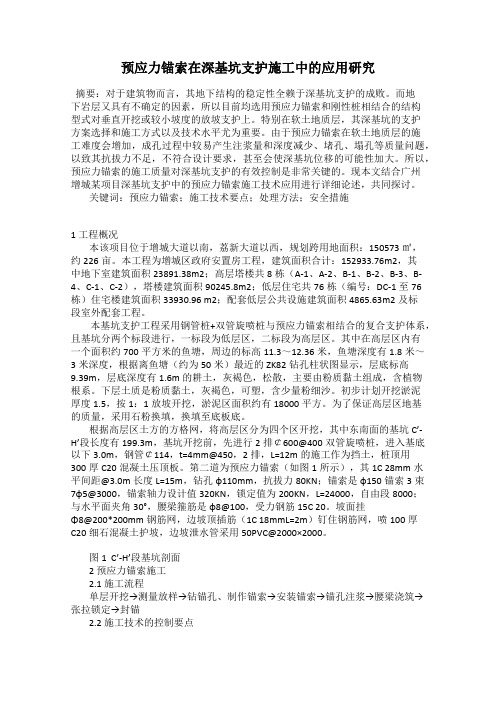 预应力锚索在深基坑支护施工中的应用研究