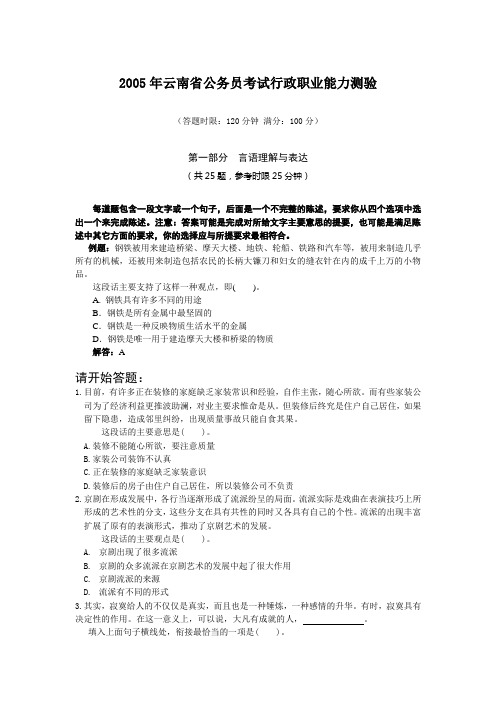 2005年云南省行政能力测试真题【完整+答案】