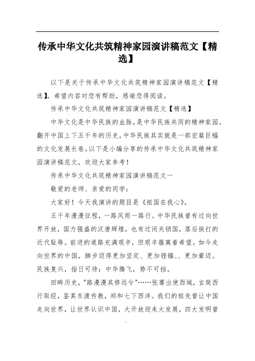 传承中华文化共筑精神家园演讲稿范文【精选】