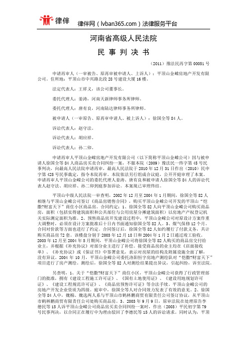 平顶山金嵘房地产开发有限公司、徐国全等与徐国全等商品房销售合同纠纷再审民事判决书