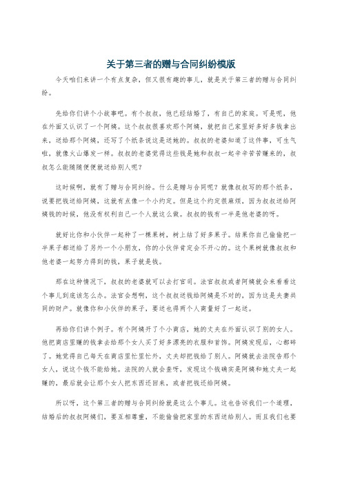 关于第三者的赠与合同纠纷模版