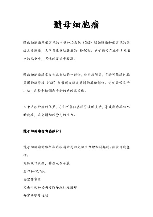 髓母细胞瘤