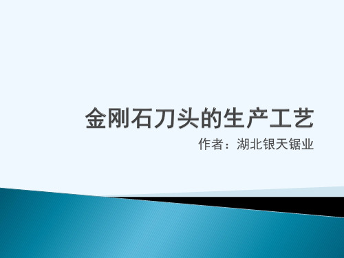 金刚石刀头的生产工艺