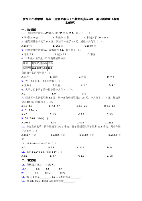 青岛市小学数学三年级下册第七单元《小数的初步认识》 单元测试题(有答案解析)