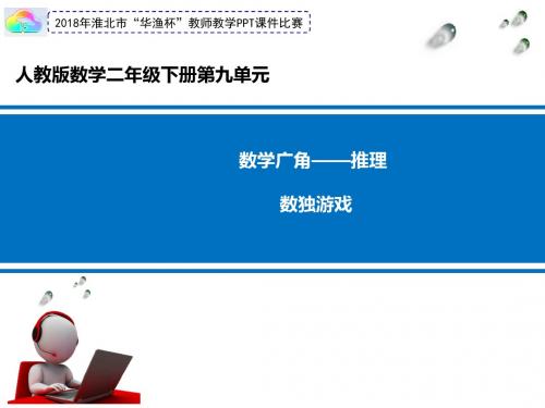 人教版小学二年级下册数学：数学广角_推理----数独